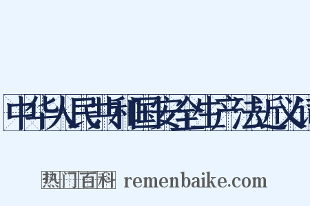 中华人民共和国安全生产法近义词是什么意思的图片